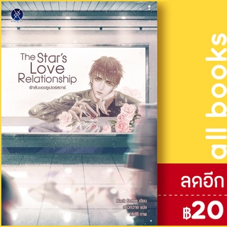 The Stars Love Relationship รักลับของซูเปอร์สตาร์ | overgraY Black Coffee