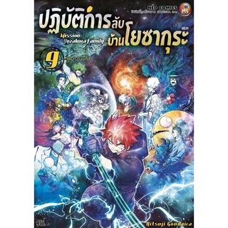 NED Comics ปฎิบัติการลับ บ้านโยซากุระ เล่ม 9