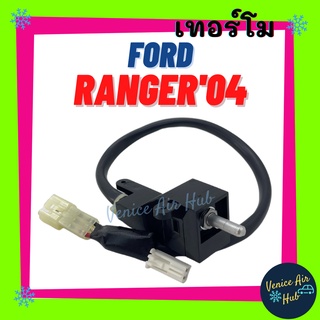 เทอร์โมสตัท เกรดอย่างดี FORD RANGER04 (แบบหมุน) BT50 FIGHTER เทอร์โมแอร์ เทอร์โมไฟฟ้า ปรับอุณหภูมิแอร์ แอร์ วอลลุ่มแอร์