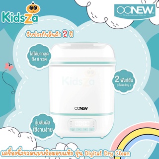 Oonew เครื่องนึ่งขวดนมพร้อมอบแห้ง รุ่น Digital Dry Clean [รับสินค้าประกัน 1 ปี]