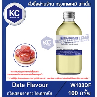 W108DF-100G Date Flavour / กลิ่นผสมอาหาร อินทผาลัม 100 กรัม