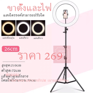 ไฟไลฟ์สด ไฟกลม แต่งหน้า 26cm、、31cm、33cm、36cm+ขาตั้ง2เมตร