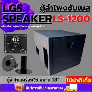 ตู้ลำโพงซับเบส 18นิ้ว LGS-LS1200 ไม้ปาติเก้ล (ตู้เปล่า)