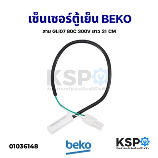 เซ็นเซอร์ตู้เย็น วัดอุณหภูมิช่องแช่เย็น BEKO 8K เบโค Part No. 4216601185 สาย GLI07 80C 300V ยาว 31CM อะไหล่ตู้เย็น