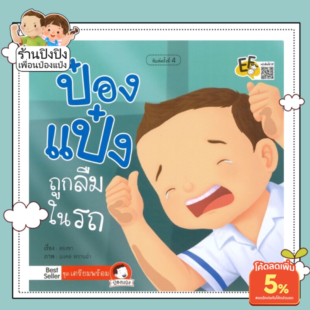 ป๋องแป๋งถูกลืมในรถ ป๋องแป๋งติดในรถ หนังสือนิทานเด็ก หนังสือนิทานสอนวิธีเอาตัวรอดเมื่อติดอยู่ในรถ หนังสือนิทานพัฒนาสมอง