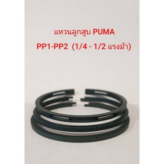 แหวนลูกสูบ Puma รุ่น PP1-PP-2 (1/4-1/2 แรงม้า)