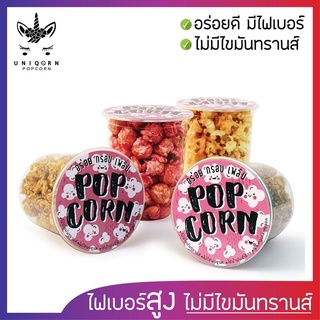 ส่งพรี❤️UNIQORN POPCORN พรีเมียมป๊อปคอร์น กระปุกขนาด 500ml/75กรัม เลือกได้4รส