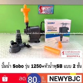 ปั๊มน้ำSobo1250+หัวน้ำพุSB แบบ 2 ชั้น