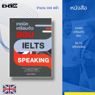 หนังสือ เทคนิคเตรียมตัวสอบ IELTS SPEAKING : แนะนำแนวทางในการสอบพร้อมข้อควรระวัง เปิด คลังคำ สร้าง หลักคิด