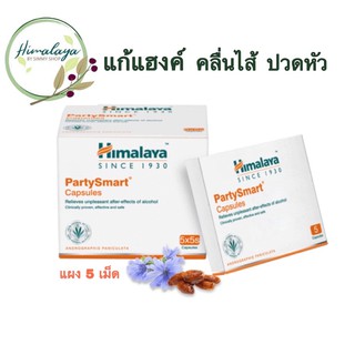 Himalaya Party Smast 🇮🇳ยาแก้แฮ้งค์ ขี้เมาอย่าพลาด ช่วยต้านการอักเสบและช่วยปกป้องเยื่อบุกระเพาะอาหารจากการรบกวนจากการดื่ม