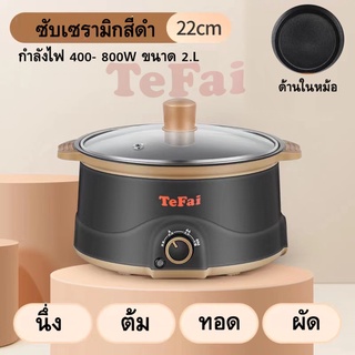 TEFAI T23 หม้อสุกกี้ หม้อไฟฟ้า หม้อชาบู หม้อขนาด22ซม. หม้อ+ฝา หม้อต้ม หม้อนึ่ง หม้อผัด   กระทะไฟฟ้า