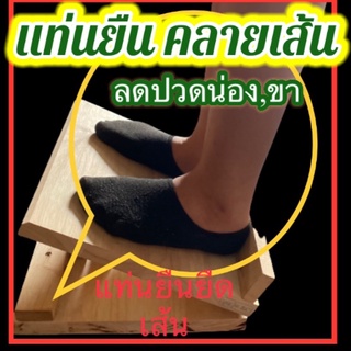 แท่นยืนยืดเส้น / คลายเส้น/แท่นไม้นวดยืดเส้น/แท่นไม้ประสานขนาดใหญ่30*30ซม.หนา20 มม.