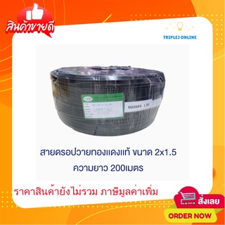 สายลำโพง สายดรอปวายด์ มีสายสลิง Speaker Cable Drop wire 2 x 1.5 200M ยี่ห้อ ไฮบริด