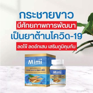 กระชายขาว ตรามีมี่ (Mimi)  30 แคปซูล ผลิตภัณฑ์เสริมอาหาร