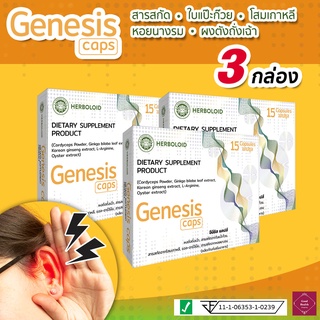 🔥 GENESIS Caps : ผลิตภัณฑ์ฟื้นฟูการได้ยินและเพิ่มประสิทธิภาพการฟัง ☘️ 3 กล่อง