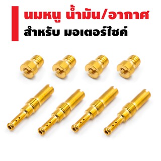 นมหนู (น้ำมัน/อากาศ) มีทุกเบอร์ สำหรับ HONDA (เบอร์35-98)