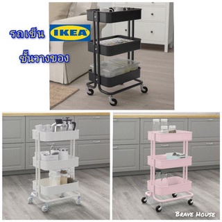 🚜พร้อมส่ง รถเข็น IKEA ของแท้ 💯 มี 3 ชั้น พร้อมล้อลาก สะดวกเคลื่อนย้าย ใช้งานดีมากๆ วัสดุ Premium