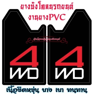 ยางบังโคลนรถยนต์ สินค้าไทย งานยางPVC ทนทาน ขนาดมาตรฐาน(29*41*51Cm)ใส่ได้กับรถยนต์ทุกรุ่น