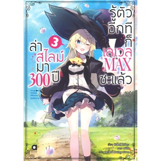 หนังสือ ล่าสไลม์มา 300 ปี รู้ตัวอีกทีก็เลเวล MAX ซะแล้ว เล่ม 3สินค้ามือหนี่ง  พร้อมส่ง # Books around