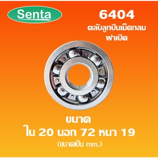 6404 ตลับลูกปืนเม็ดกลม ไม่มีฝา ( 20x72x19 ) OPEN ขนาด ใน 20 นอก 72 หนา 19 mm. ( Deep groove ball bearings ) 6404