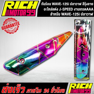 กันร้อน WAVE-125i ปลาวาฬ สีรุ้งลาย อะไหล่แต่งรถเวฟปลาวาฬ J-SPEED งานเกรดAAA