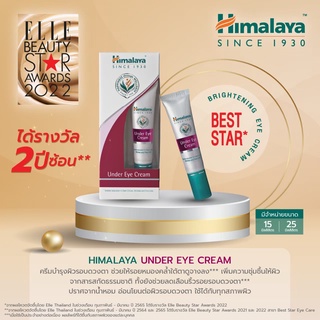 Himalaya Under Eye Cream 👀 หิมาลายา ครีมบำรุงรอบดวงตาช่วยลดริ้วรอย หมองคล้ำ