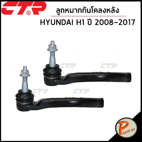 CTR  HYUNDAI H1 ปี 2008-2017 ชุดเปลี่ยนช่วงล่าง ลูกหมากปีกนก แร็ค ลูกหมากกันโคลงหน้า คันชักนอก ลูกหมากคันชัก ชุดช่วงล่าง ราคา ถูกที่สุด ดีลบีเคเค แกลเลอรีภาพที่ 5