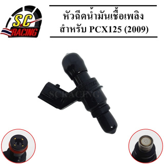 หัวฉีด หัวฉีดน้ำมัน หัวฉีดน้ำมันเชื้อเพลิง 6รู สำหรับ PCX 125 (2009) รหัส(KWN-901) สินค้ามีคุณภาพ