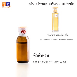 หัวน้ำหอม A01 : EB.AVER 5TH AVE W 96 (เทียบกลิ่น เกรดพรีเมี่ยม) ปริมาณ 25กรัม