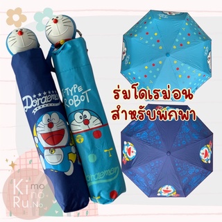 ร่ม 3 พับ โดเรม่อน ลิขสิทธิ์แท้ สำหรับพกพา แข็งแรง ทนทาน พร้อมส่ง ร่มเด็ก ร่มแฟชั่น ร่มน่ารัก