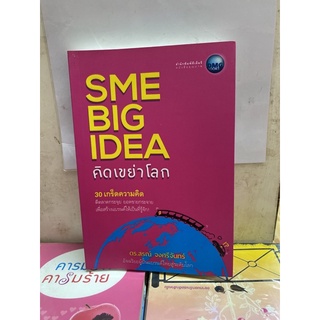 SME Big idea คิดเขย่าโลก