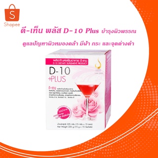 ดี-เท็น พลัส D-10 Plus เครื่องดื่มบำรุงผิวพรรณเข้มข้น ผิวขาว, บำรุงผิว, ลดฟ้า, ลดกระ, ผิวสวย อย่างเป็นธรรมชาติ