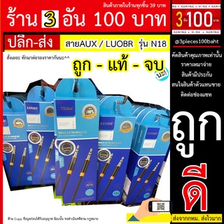 LUOBR N18 สายถัก Aux Audio Male 3.5 to Male 3.5 ยาว120 cm LUOBR N18 สายถัก Aux Audio Male 3.5 to Male 3.5 ยาว120 cm