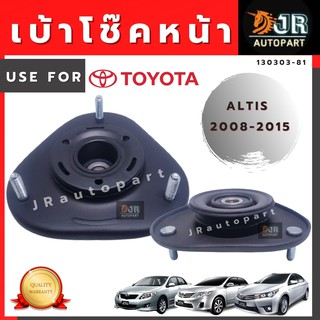 เบ้าโช๊คหน้า TOYOTA ALTIS 2008-2013,2016-2018 ( 1ชิ้น)