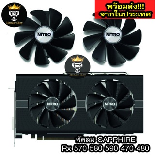 พัดลม Sapphire Nitro RX Series RX590 RX580 RX570 RX480 RX470 ของแท้ 100% ส่งด่วนจากในประเทศไทย