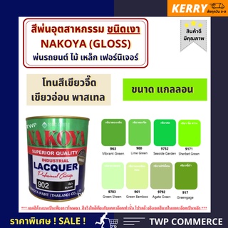 สีพ่นอุตสาหกรรม (INDUSTAIL LAQUER)  นาโกย่า ชนิดแห้งเร็ว   ขนาด 3 ลิตร โทนสีเขียวจี๊ด  เขียวอ่อน  พาสเทล