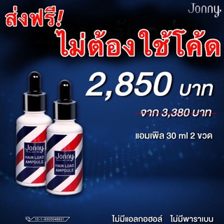 จอนนี่ Ampoule จอนนี่ แอมเพิล Jonny Ampoule 30 ml. 2ขวด