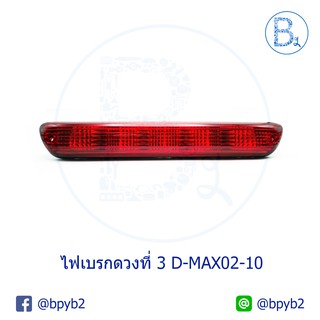 ไฟเบรกดวงที่ 3 / ไฟเบรกหลังคา ISUZU D-MAX ปี 02-06 ฝาแดง