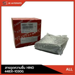 แท้!! สารดูดความชื้น HINO 44831-1030G สำหรับ รถฮีโน่ทุกรุ่น อะไหล่แท้ ฮีโน่