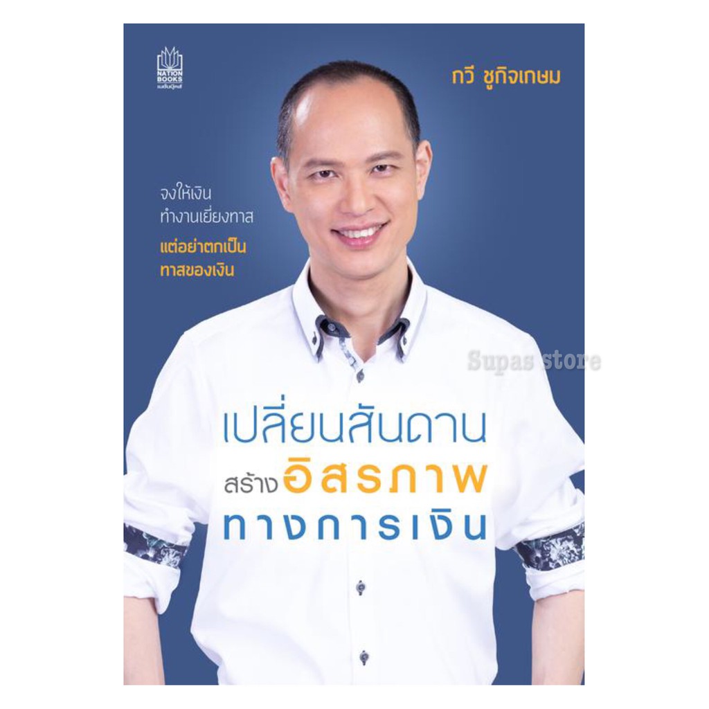 (แถมปก) เปลี่ยนสันดาน สร้างอิสรภาพทางการเงิน / กวี ชูกิจเกษม nejavu