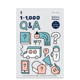 ⚡️ลด 15%⚡️ พันคำถาม / พันคำตอบ Q&amp;A 1-1000 สไตล์คุณหมอประเสริฐ - คู่มือพ่อแม่ Parenting Book