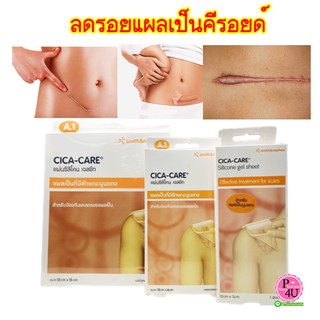 แผ่นซิลิโคน เจลชีท CICA-CARE ลดรอยแผลเป็น cica care สำหรับแผลเป็นที่มีลักษณะนูนแดง มี3ขนาดให้เลือก