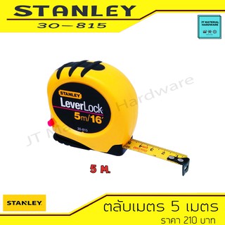 STANLEY ตลับเมตร 5 เมตร (Tape Rule) รุ่น Lever Lock (30-815) By JT