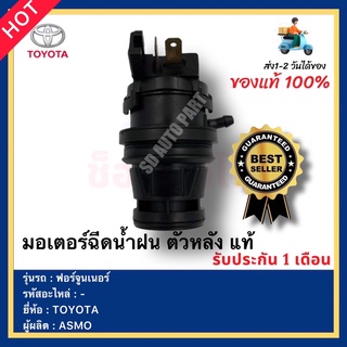 มอเตอร์ฉีดน้ำฝน ตัวหลัง แท้ ยี่ห้อ TOYOTA รุ่น ฟอร์จูนเนอร์ ผู้ผลิตASMO