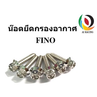 น๊อตยึดกรองอากาศ Fino หัวเจาะดาว