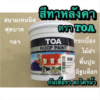 TOA สีทาหลังคา สีอเนกประสงค์ ขนาด0.946ลิตร