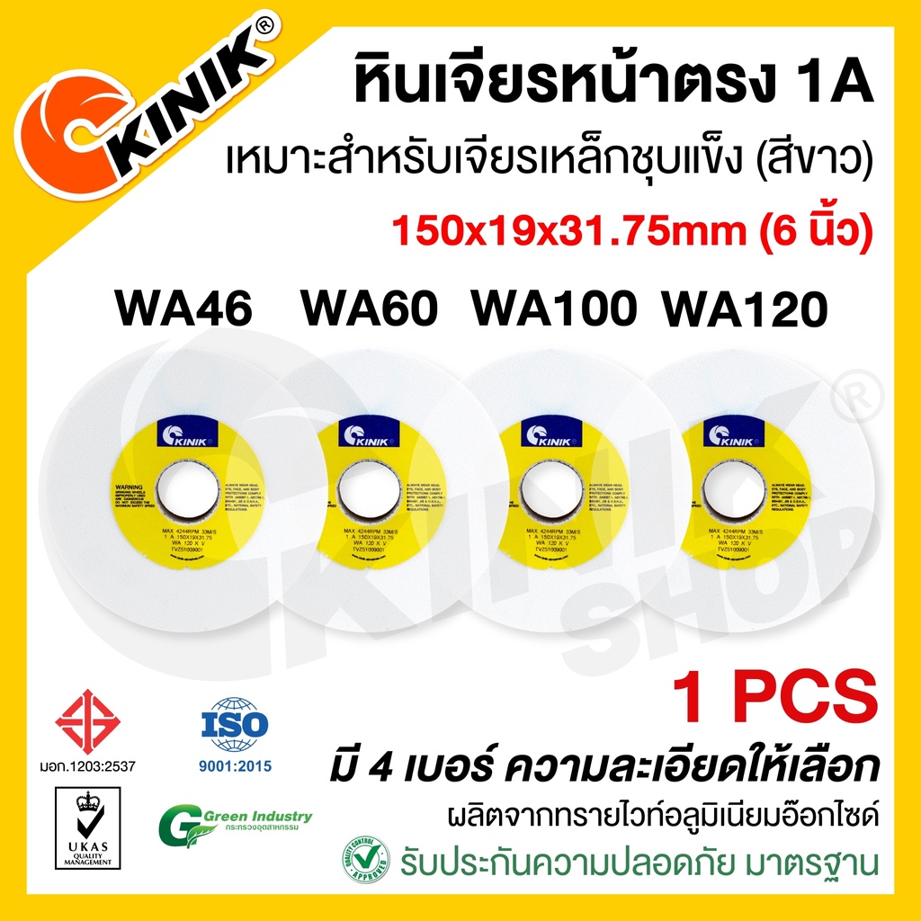 [1ก้อน] หินเจียรหน้าตรง1A KINIK ขนาด 6 นิ้ว หนา19 (150x19x31.75mm.) เบอร์ #WA46 /60 /100 /120 สีขาว