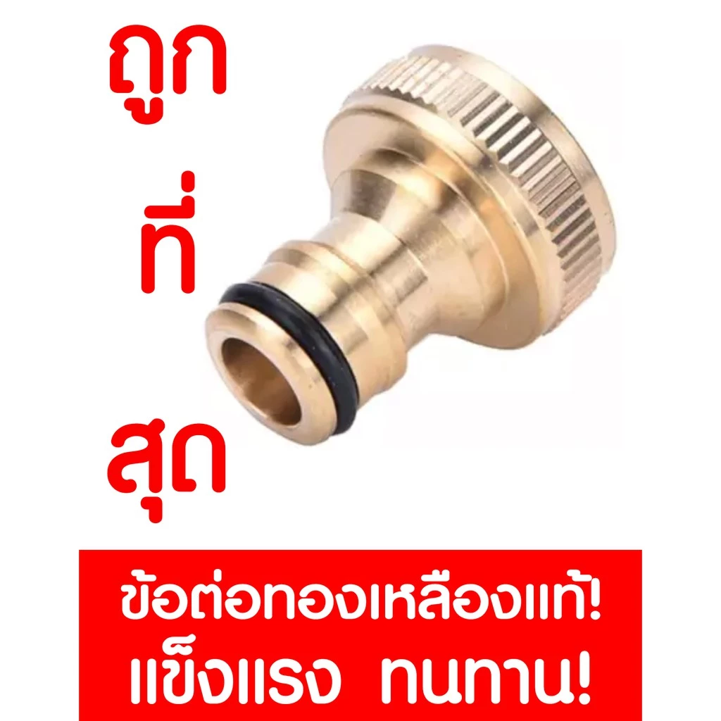 ข้อต่อทองเหลือง 3/4" 6หุน ข้อต่อก๊อกน้ำทองเหลือง ทองเหลือง ข้อต่อสวมล็อค ข้อต่อสวมเร็ว brass tap connector 3/4" 412854