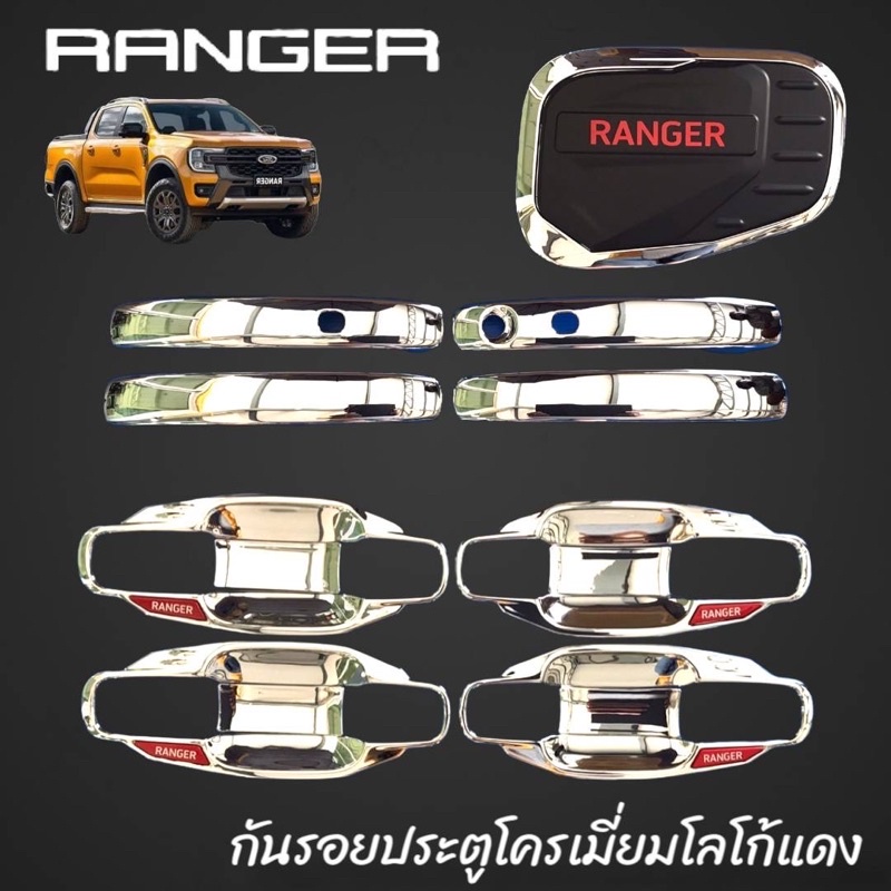 ครอบฝาถังน้ำมัน มือจับรุ่นTop เบ้าโครเมียม Ford Ranger Allnew ปี2022-ปัจจุบัน