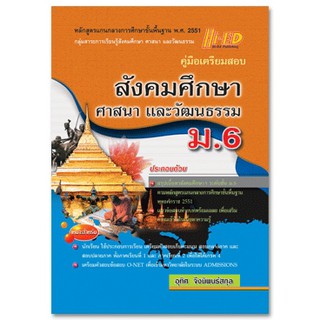 คู่มือเตรียมสอบ สังคมศึกษา ศาสนา และวัฒนธรรม ม.6 (หลักสูตรแกนกลาง 2551)